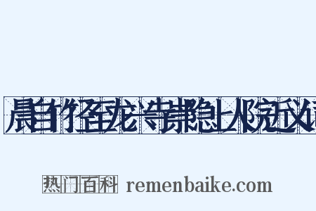 晨自竹径至龙兴寺崇隐上人院近义词是什么意思的图片